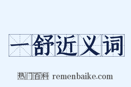 一舒近义词是什么意思的图片